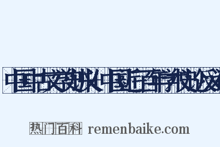 中国中古文学史讲义+中国近三百年学术史论反义词是什么意思的图片
